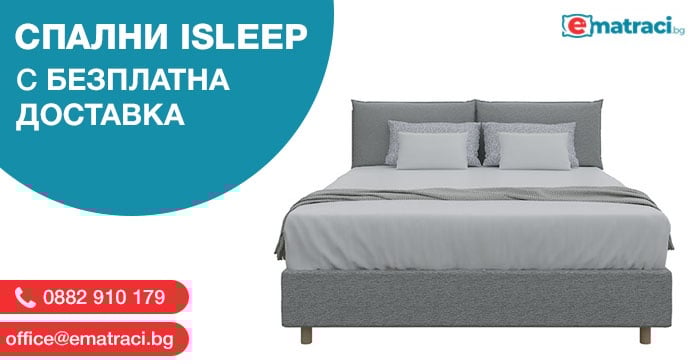 Легла и спални ISLEEP - с безплатна доставка до адрес