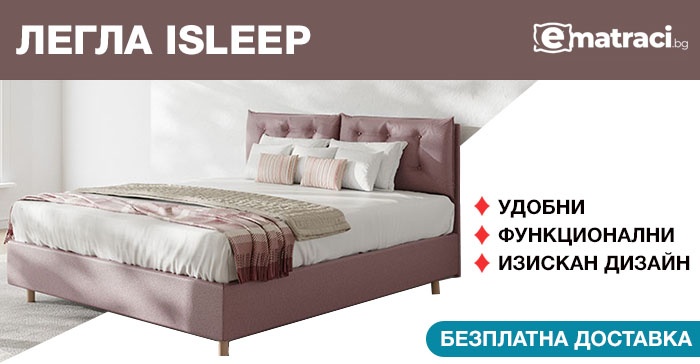 Легла и спални ISLEEP - качество и комфорт за всяка спалня