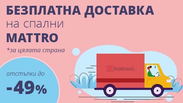 Легло или спалня Матро - ниски цени