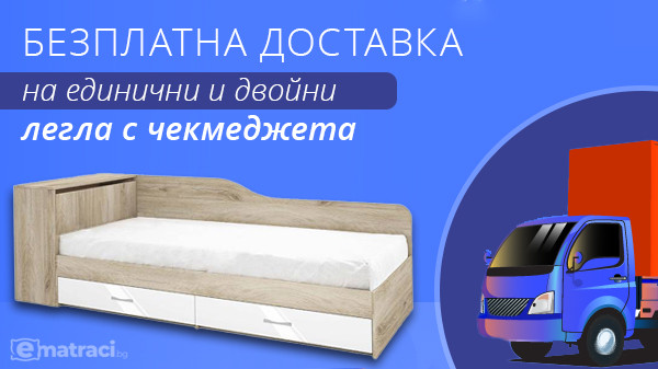 Легло с чекмеджета - безплатна доставка