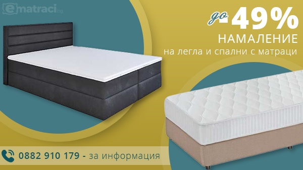 Спални комплекти с намалени цени