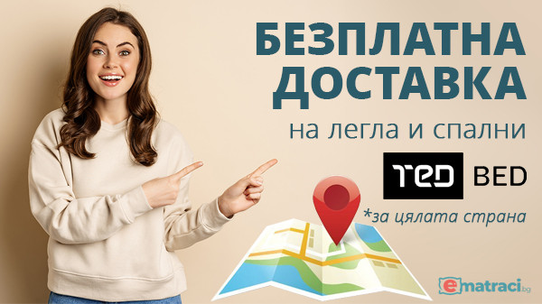 Матраци ТЕД легла