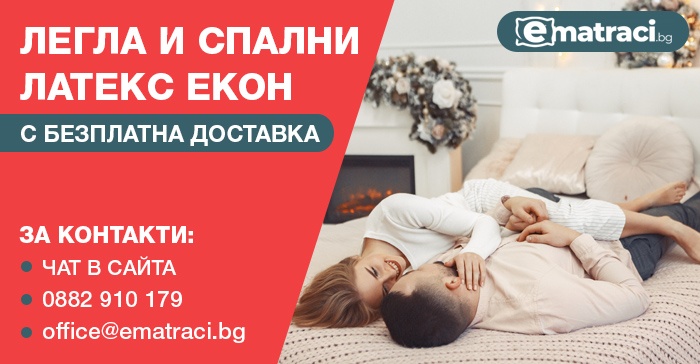 Легла и спални Латекс ЕКОН - контакти