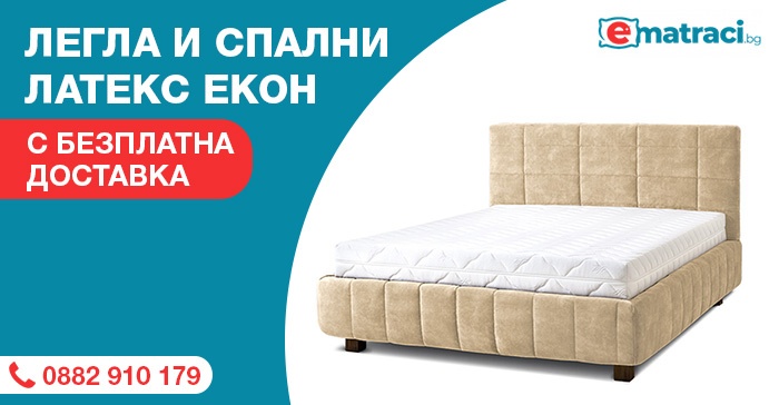 Легла и спални Латекс ЕКОН - с безплатна доставка
