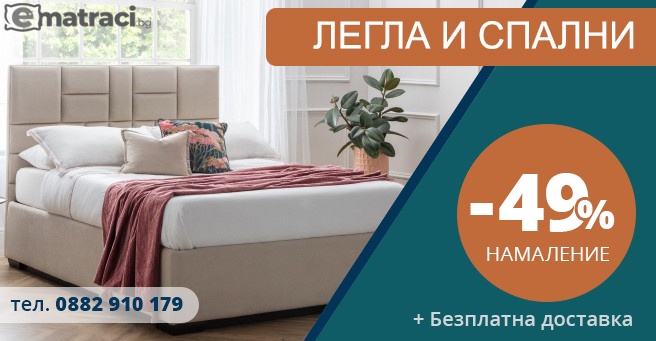 Легла и спални