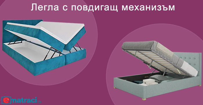 Легла с повдигащ механизъм