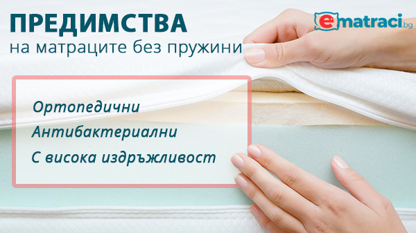 Еднолицеви и двулицеви матраци без пружини