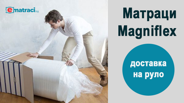 Матраци Магнифлекс - доставка на руло