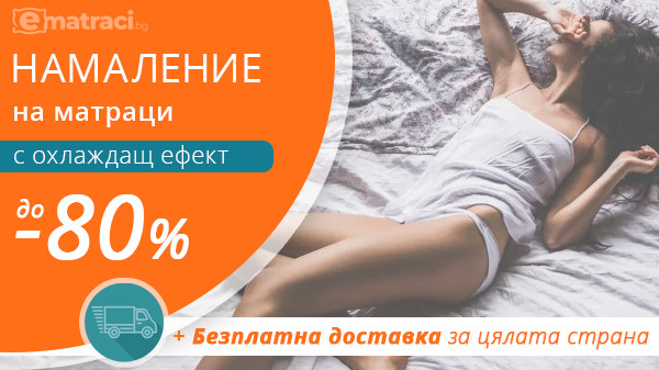 Матрак с охлаждащ ефект - цени