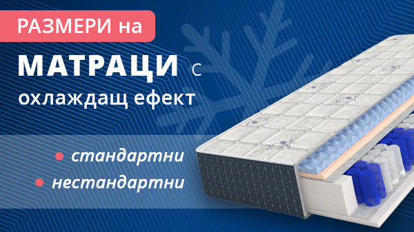 Матрак с охлаждащ гел - размери