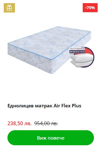 Еднолицев матрак Air Flex Plus