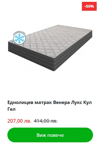 Еднолицев матрак Венера Лукс Кул Гел
