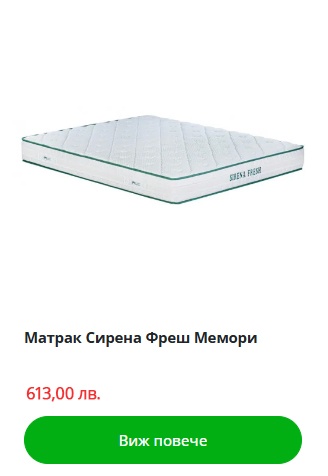 Матрак Сирена Фреш Мемори НАНИ