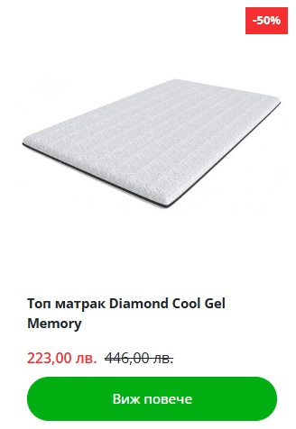 Топ матрак Diamond Cool Gel Memory