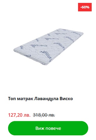 Топ матрак Лавандула Виско