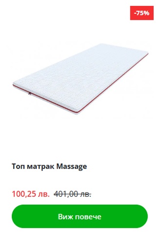 Топ матрак Massage