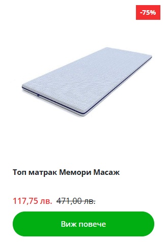 Топ матрак Мемори Масаж