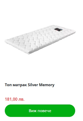 Топ матрак Silver Memory