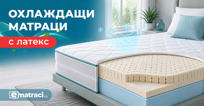Матраци с охлаждащ ефект и латекс