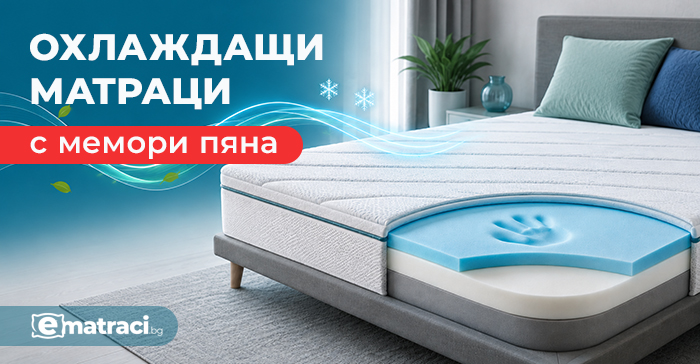 Охлаждащи матраци с мемори пяна