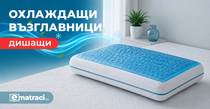 Охлаждащи възглавници