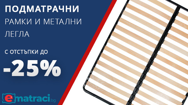 Подматрачни рамки с ниски цени