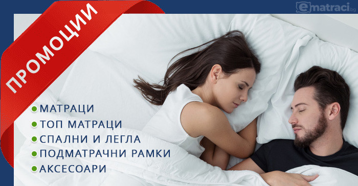 Матраци и легла с ниски цени