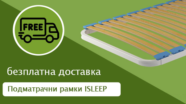 Подматрачни рамки ISLEEP с безплатна доставка