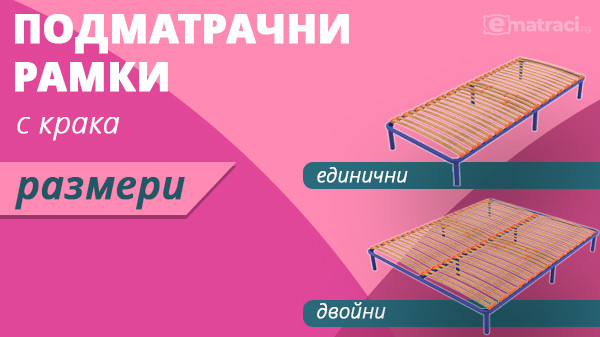 Подматрачна рамка с крачета - размери