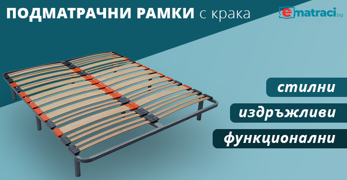 Подматрачна рамка подсилена с крака