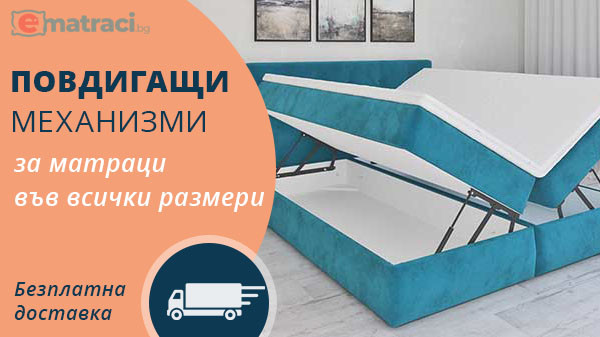 Повдигащ механизъм за матрак цена
