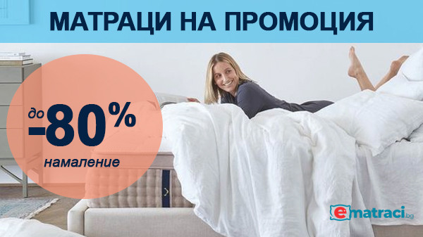 Матраци на промоция