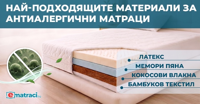Най-подходящите материали за антибактериални матраци