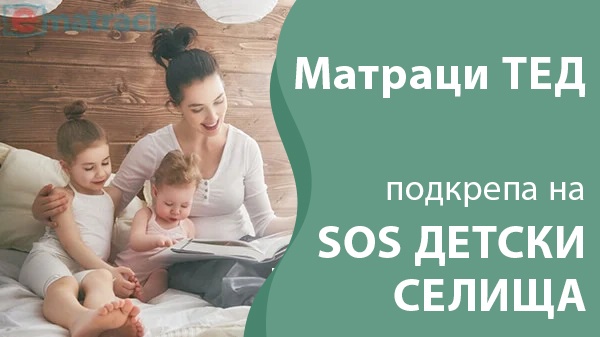Матраци ТЕД - SOS Детски селища