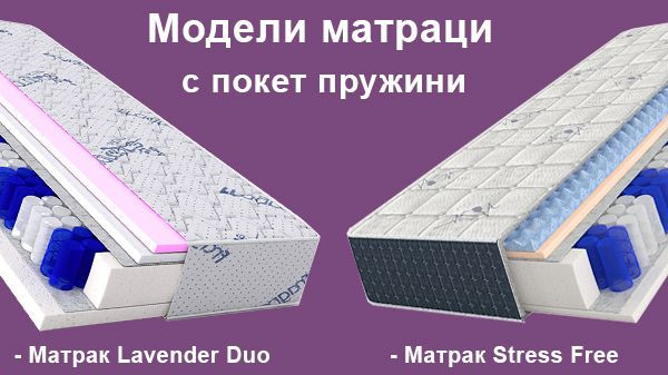 Матраци с покет пружини - модели
