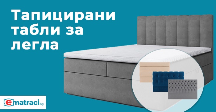 табла за легло икеа, jysk, виденов