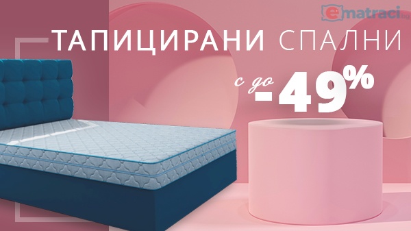 Тапицирано легло с намалена цена