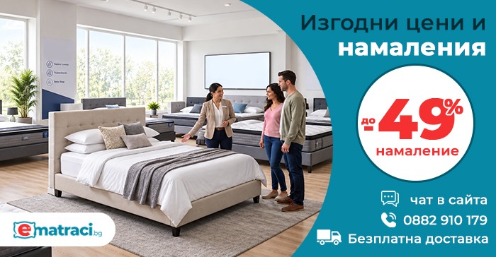 Изгодни цени и намаления