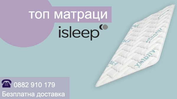 Топ матраци isleep с безплатна доставка