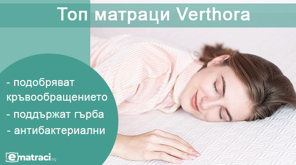 Топ матраци Verthora - предимства