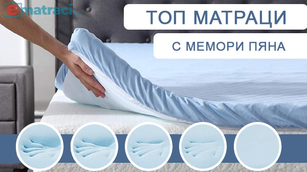 Топ матраци с мемори пяна