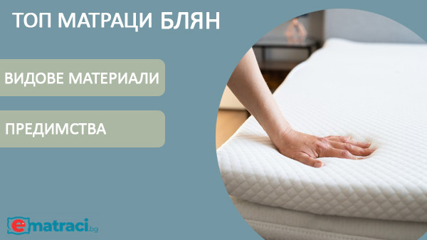 Топ матраци Блян - предимства