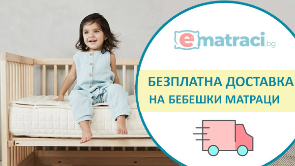 Безплатна доставка на бебешки матраци