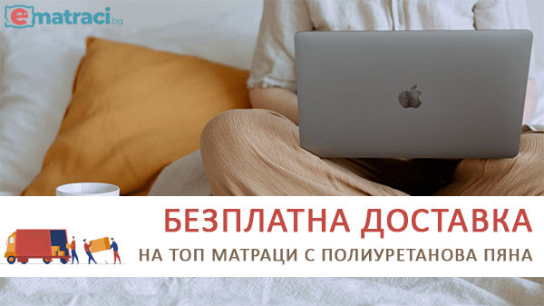 Топ матраци с полиуретанова пяна - безплатна доставка