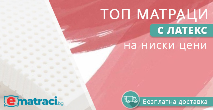 Топ матрак латекс 160 х 200
