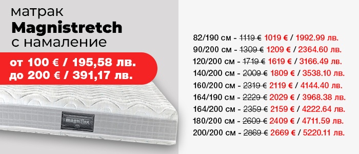Матрак Magnistretch с намалени цени