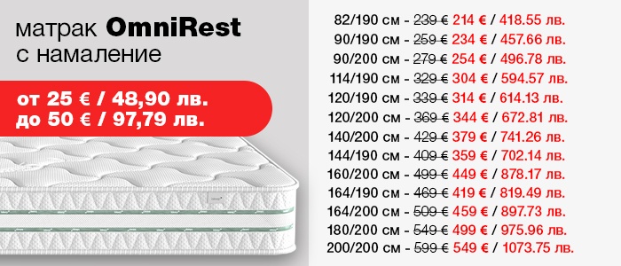 Матрак Omnirest - намаление