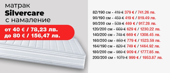 Матрак Silvercare с намалени цени