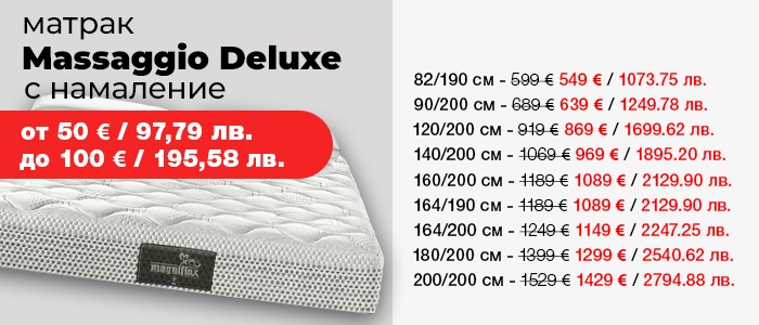 Матрак Massaggio Deluxe с намалени цени