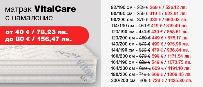 Матрак VitalCare - намаление